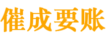 惠安催成要账公司